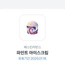 배스킨라빈스대구청구성조점