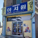 군산우리별유치원 | [군산 경암동 착한가격 중국집] 아서원