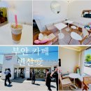 부안 변산 조용한 감성 카페 변산애 ♥ 격포 여행 코스