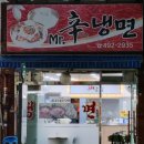 미스터신냉면