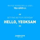 ★ 제임스짐 역삼점★ 필역삼역 주변거주 오전여자 선생님을 모집합니다! :) 이미지