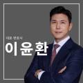 법률사무소윤헌