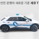 DGT모빌리티, 수수료 인하 신규 가맹택시 ‘세큐 티’ 출시 이미지