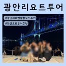 쇼노래주점 | 광안리 출발 요트투어 | 부산 야경을 제대로 즐긴 위드요트 후기