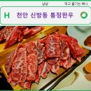 통정 | [아산 신방동 ] 신방동 고깃집 1++ 가성비 &#39;통정 한우&#39;