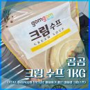 곰곰 - 연수구 신송로125번길 13 | [내돈내산] 곰곰 크림 수프 1kg 후기 (대용량 가성비 크림스프 추천)