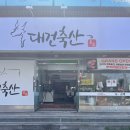 대건축산 네이버블로그
