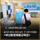 놀이로 배우는 환경 실천 - <부산환경체험교육관> '지구생각 한걸음' 체험 후기