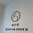 예온담