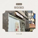 울산 동구 속눈썹펌 추천 유어제이 후기