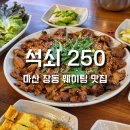 돈도니석쇠한판불고기 - 구미시 송원서로4길 8 | 마산 창동 점심 밥집 고민 끝｜석쇠250 불향 가득 석쇠불고기 솔직 후기