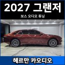 보스 | 2027 그랜저 페이스리프트 보스 오디오 튜닝 후기