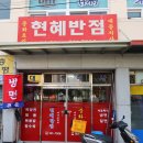 현혜반점 이미지
