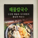 박승광해물손칼국수 이미지