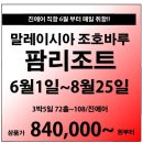 [조인][말레이시아] 조호바루 팜리조트CC 진에어 취항기념 6월특가 상품 이미지