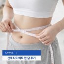 금주어린이집 | 위고비 맞았다치고 산후 다이어트 한 달 -5kg 기록