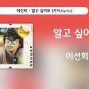 이선희 - 알고 싶어요 [가사비디오 / Lyric Video] 이미지