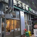 뒷고집