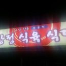 구담강정식육식당