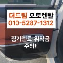 (주)드림렌트카 | 더드림오토렌탈 고객후기 공개, 장기렌트카위약금 피한 꿀팁 전격공개