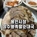 [용인시장 맛집] 장수 왕 족발 내 돈 내산 후기