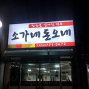 소가네 숯불갈비살 이미지