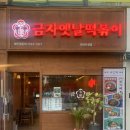 금자옛날떡볶이 - 천안시 서북구 두정역길 15 | 금자옛날떡볶이