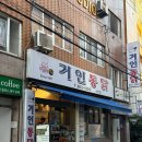 거인통닭 - 달서구 선원로14길 51 | [부산 서면 맛집] 거인통닭 서면점 픽업 후기, 3대천왕 옛날통닭 대존맛 반반치킨 추천!