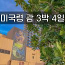 Flametree_ | 7/17 미국령 괌 3박 4일 자유여행 3-2 ♡ '괌 스노클링, 투몬 해변 노을, 세일즈 바베큐'