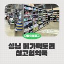 이동약국 | 성남 메가팩토리약국 가격, 주차 창고형약국 솔직후기