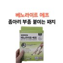 우신약국 | <베노라이트 에프> 종아리 부종 붙이는 패치 / 약국에서 12시간 근무 후 사용해 본 찐후기