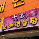 천궁 노래연습장 이미지