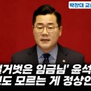 국회 연설 나선 조국, 김건희 입에 올리더니 '파상공세'..."어떤 부적도, 무당도 막아주지 못할 것" 이미지