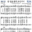 새찬송가 524장 - 갈길을 밝히 보이시니 (듣기/ 가사/ 악보/ mp3) 이미지