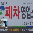 성남시관허등록업체제1호 -성남시폐차장입니다^^ 이미지