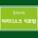 중구한의원 허리디스크 치료법 이미지