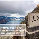 [신청중][26년 6월 23일 민족의 영산 백두산(북파+서파) 프리미엄 여행 4일-KE] 이미지