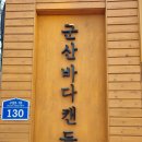 군산바다캔들 이미지