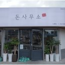 돈사무소 이미지