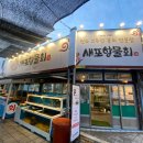 포항 새포항물회집 원조고추장물회 내돈내산 방문 후기