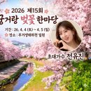 울산광역시 남구 삼호동 행정복지센터 | 2026 울산 궁거랑 벚꽃 한마당 축제 기본정보, 초대가수(전유진), 프로그램, 주차 총정리