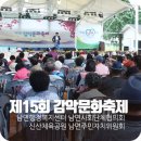남면 화합의 한마당 &#39;제15회 감악문화축제&#39; 개최