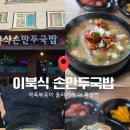 만두만두는집 | [파주/교하] 파주 이북식손만두국밥본점 백반기행에 나온 만두국밥집 내돈내산후기