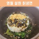고씨굴맛집;설원칡냉면 이미지