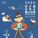 [노들섬 2번째, 서울 써커스 페스티발] 5.4(토) 2시 용산구 노들섬 잔디마당 (용산역 1번출구) 이미지