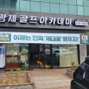 조광제골프아카데미