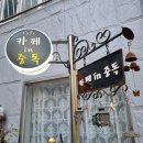 카페in중독