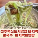 금강해물칼국수 | 전주혁신도시맛집 금강하구둑해물칼국수 바지락칼국수 바지락비빔밥 후기