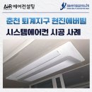 현진에버빌2차경로당 | 춘천 퇴계지구 현진에버빌 2차 시스템에어컨 설치 후기