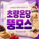 지에스(GS)25초량육거리점 | 🥯GS신상)부산 초량온당 뚱모스 내돈내산 후기!